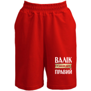 Шорти Валік завжди правий