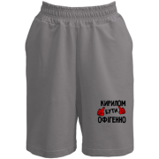 Шорти з написом "Кирилом бути офігенно"