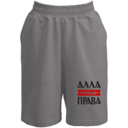 Шорти Алла завжди права