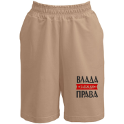 Шорти Влада завжди права