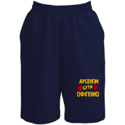 Шорти з написом "Арсеном бути офігенно"
