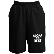 Шорти Льоха the BEST