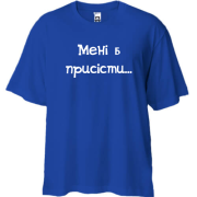 Футболка oversize Мені б присісти