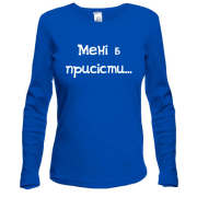 Жіночий лонгслів Мені б присісти