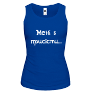 Жіноча майка Мені б присісти