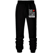 Штани з футера без начісу Найкращий у світі чоловік