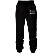 Штани з футера без начісу Територія охороняється дружиною