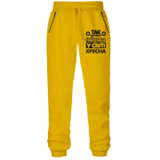 Штани з футера без начісу Так виглядає найкраща хресна