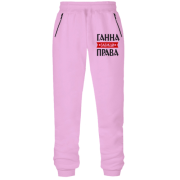 Штани з футера без начісу Ганна завжди права