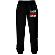 Штани з футера без начісу Валерія завжди права