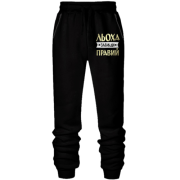 Штани з футера без начісу Льоха завжди правий