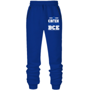 Штани з футера без начісу Євген вирішує все