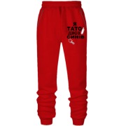 Штани з футера без начісу Я батько двох синів