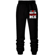 Штани з футера без начісу Костя вирішує все