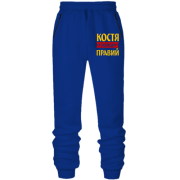 Штани з футера без начісу Костя завжди правий