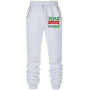 Штани з футера без начісу Толя завжди правий