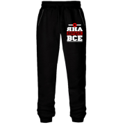 Штани з футера без начісу Яна вирішує все