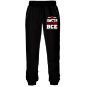 Штани з футера без начісу Настя вирішує все