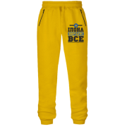 Штани з футера без начісу Ілона вирішує все