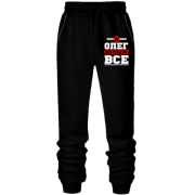 Штани з футера без начісу Олег вирішує все