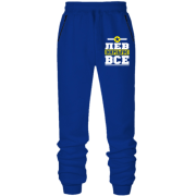 Штани з футера без начісу Лев вирішує все