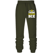 Штани з футера без начісу Толя вирішує все