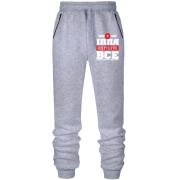 Штани з футера без начісу Ілля вирішує все