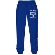 Штани з футера без начісу Погану людину Валею не назвуть (2)