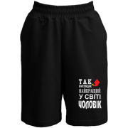 Шорти Найкращий у світі чоловік