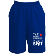 Шорти Кращий в світі брат