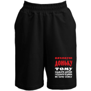 Шорти Виховую доньку