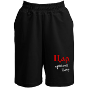 Шорти Цар, просто цар