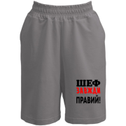 Шорти Шеф завжди правий