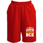 Шорти Сергій вирішує все