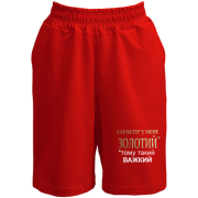 Шорти Золотий характер