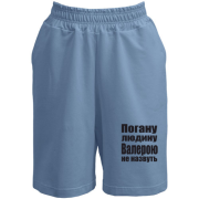 Шорти Погану людину Валерою не назвуть