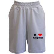 Шорти Я люблю Сергія