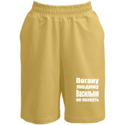 Шорти Погану людину Васильом не назвуть