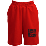 Шорти Погану людину Юрою не назвуть