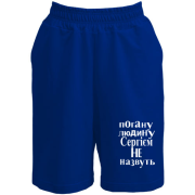 Шорти Погану людину Сергієм не назвуть (2)