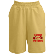 Шорти з написом "Максом бути офігенно"