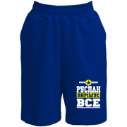 Шорти Руслан вирішує все