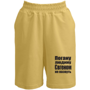 Шорти Погану людину Євгеном не назвуть