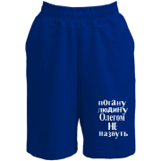 Шорти Погану людину Олегом не назвуть (2)