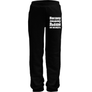 Дитячі штани Погану людину Льохою не назвуть