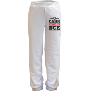 Дитячі штани Саня вирішує все