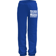 Дитячі штани Погану людину Мішею не назвуть