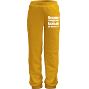 Дитячі штани Погану людину Васильом не назвуть