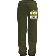 Дитячі штани Андрій вирішує все