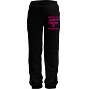 Дитячі штани Погану людину Оленою не назвуть (2)